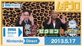 Nintendo Direct 2013.5.17｜SEGA Direct 2013.5.17【振り返り反応｜10年遅い日本人の反応】