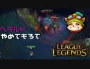 【LoL】ヘラルドやめてもろて【2000KillTeemo】【実況プレイ】#264-1