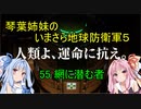 琴葉姉妹のいまさら地球防衛軍５ ミッション55 網に潜む者