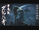 【MHRise】会長が荒切りの凶猛ゴシャハギを攻略実況