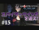 【実況】私も今日からゴーストバスターズ#15【Ghostbusters: The Video Game Remastered】