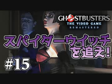 【実況】私も今日からゴーストバスターズ#15【Ghostbusters: The Video Game Remastered】