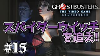 【実況】私も今日からゴーストバスターズ#15【Ghostbusters: The Video Game Remastered】