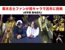 幕末志士ファンが弱キャラで呂布に挑戦！【虎牢関 聖地巡礼】