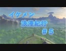 ゼルダの伝説botw【ゆっくり実況】イケメン浪漫紀行＃５