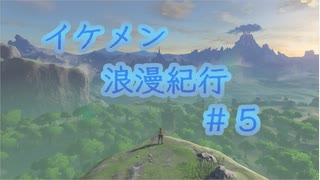 ゼルダの伝説botw【ゆっくり実況】イケメン浪漫紀行＃５