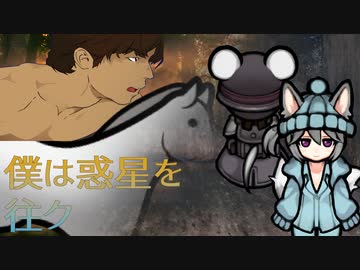 僕は惑星を往ク.mp8