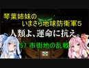 琴葉姉妹のいまさら地球防衛軍５ ミッション57 市街地の乱戦