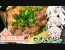 【家庭料理祭】とりぷるありあのやきとりどん（ノンフライヤー版）