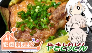 【家庭料理祭】とりぷるありあのやきとりどん（ノンフライヤー版）