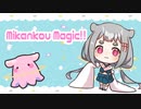 【亜麻草つゆり】Mikankou Magic‼【配信OP曲】