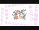 休日のひとり勉強会歌詞つけて歌った - 歌ってみたのはカリンアラキレイ