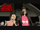 熱い夜を過ごそう 【ノーモアヒーローズ/NO MORE HEROES】 #7