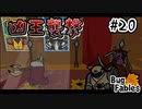 【BugFables】三匹のムシにも五分の魂_Part20【実況】