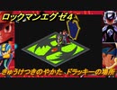 ロックマンエグゼ４　きゅうけつきのやかた　ドラッキーの場所　ストーリー攻略　＃５４　【レトロゲーム】