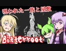 【日本語字幕付】ゆかりさん＆ずんだもん＆マキさん VS. 呪われた一族と屋敷【Bitterroot】【ボイロ実況/VOICEROID実況】【ホラーゲーム】