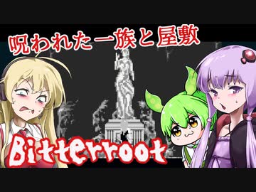 【日本語字幕付】ゆかりさん＆ずんだもん＆マキさん VS. 呪われた一族と屋敷【Bitterroot】【ボイロ実況/VOICEROID実況】【ホラーゲーム】