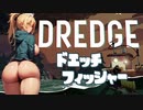 [DREDGE] ドエッチフィッシャー クリス Part5【VOICEROID】