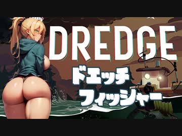 [DREDGE] ドエッチフィッシャー クリス Part5【VOICEROID】
