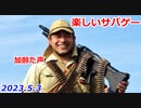 楽しいサバゲー　2023.5.3など　最近のサバゲー　加齢た声