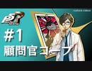【ペルソナ５ ザ・ロイヤル】丸喜拓人 顧問官コープまとめ #1【ネタバレ注意】