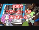 変態なマザーボードが届きました！！