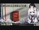 どこかに行きたくてPart3
