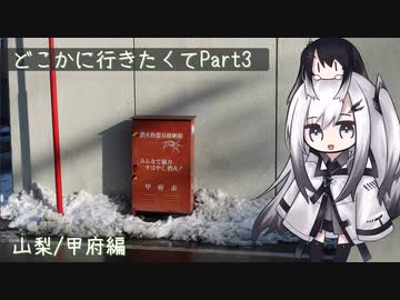 どこかに行きたくてPart3