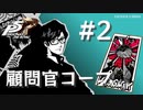 【ペルソナ５ ザ・ロイヤル】丸喜拓人 顧問官コープまとめ #2【ネタバレ注意】