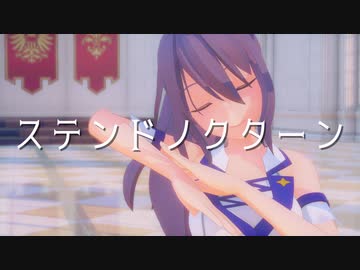【MMDアリスギア】ステンドノクターン【二子玉舞】