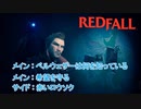 【Redfall】メインミッション : ベルウェザーは何を知っている、希望を守る サイドミッション : 赤いロウソク Part 9【ネタばれあり】