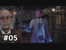 【ホグワーツレガシー】実況動画#05