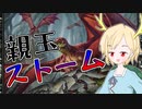 【MTGアリーナ】親玉ストーム