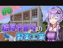 【Minecraft】結月ゆかりと製薬工業 #9【A.I.VOICE実況】