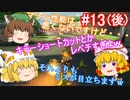 【ゆっくり実況】ゆっくり八雲家のマリオカート8DX　Part13:Re(後)