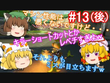 【ゆっくり実況】ゆっくり八雲家のマリオカート8DX　Part13:Re(後)