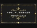 大型観光バス《日野セレガ》運転手の目線の動きとコックピットの２画面映像★バスエンジンとエアー作動音を迫力の重低音で