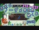【トルネコ3】異世界の迷宮ポポロノーダメージ攻略 part8