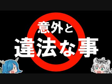 そんなものまで犯罪！？意外と知らない犯罪行為【ゆっくり解説】