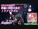 【ビートセイバー】罪過に契約の血を - ファンタズム / CHAOS;HEAD (Expert+)【S】