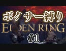 【ぽつぽつ実況 #1】ボクサー縛り【ELDENRING】