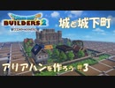 【DQB2】アリアハンを作ろう part:3
