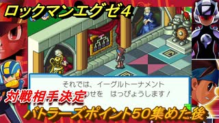 ロックマンエグゼ４　バトラーズポイント５０集めた後　対戦相手決定　ストーリー攻略　＃６３　【レトロゲーム】