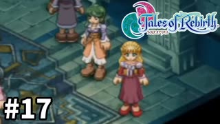 #17【テイルズオブリバース】目指せシリーズ制覇！君が生まれ変わるRPG、TORを完全初見で楽しむ！！【TALES OF REBIRTH】【実況】