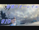 【崩壊スターレイル】Prologue~Chapter 1/ #19