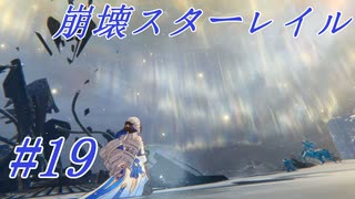 【崩壊スターレイル】Prologue~Chapter 1/ #19