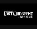 【ゆっくり実況早苗編】外道探偵早苗は倒す！LOST JUDGEMENT【Part3】