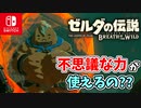 【ゼルダの伝説ブレスオブザワイルド実況】3Dで広大な世界を自由に走り回れる楽しさをおすそ分け！？part77