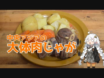 【家庭料理祭】中央アジアの大体肉じゃが【中央アジア料理】