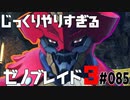 じっくりやりすぎる【ゼノブレイド3】#085
